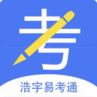 浩宇易考通手机软件app