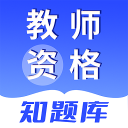 教师资格知题库手机软件app