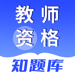 教师资格知题库