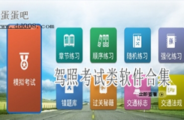 驾照考试类软件合集
