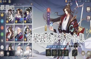 古代武侠类手游合集
