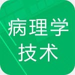 病理学技术题库手机软件app