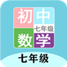 七年级数学帮手机软件app