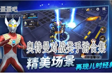 奥特曼对战类手游合集