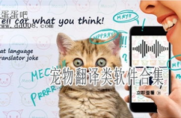 宠物翻译类软件合集