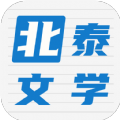 北泰文学手机软件app