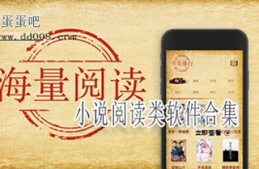 小说阅读类软件合集