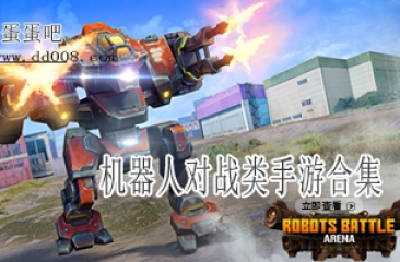 机器人对战类手游合集