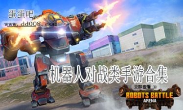 机器人对战类手游合集