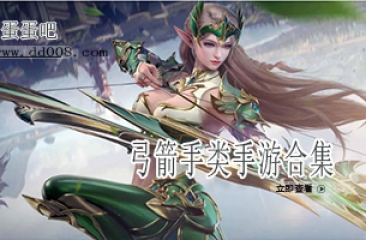 弓箭手类手游合集