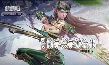 弓箭手类手游合集