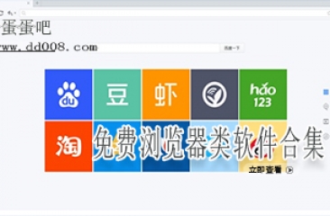 免费浏览器类软件合集