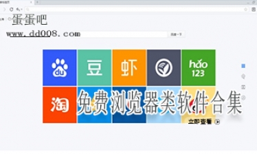 免费浏览器类软件合集