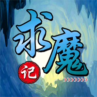 求魔记手游app