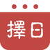 择日万年历手机软件app