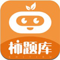 柿题库手机软件app