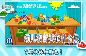 幼儿教育类软件合集