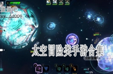 太空冒险类手游合集