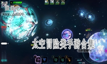 太空冒险类手游合集