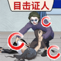 找出真相手游app