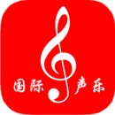 国际声乐手机软件app
