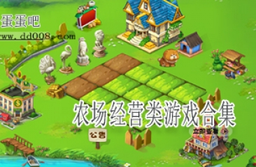 农场经营类游戏合集