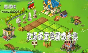 农场经营类游戏合集