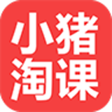 小猪淘课手机软件app