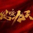 凤唳九天手游app