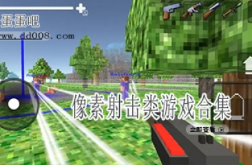 像素射击类游戏合集