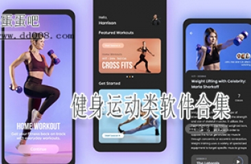 健身运动类软件合集