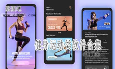 健身运动类软件合集