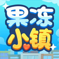 果冻小镇手游app