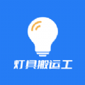 灯具搬运工手机软件app