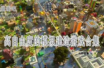高自由度的模拟建造游戏合集