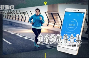 走路类软件合集