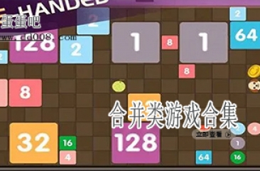 合并类游戏合集