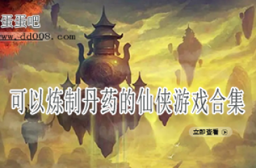 可以炼制丹药的仙侠游戏合集