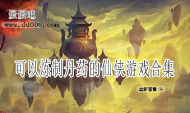 可以炼制丹药的仙侠游戏合集