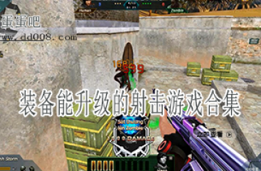 装备能升级的射击游戏合集