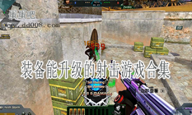 装备能升级的射击游戏合集