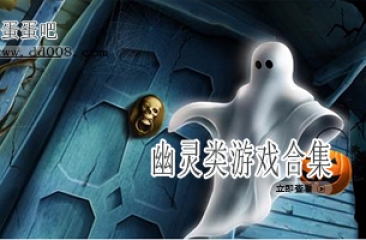 幽灵类游戏合集