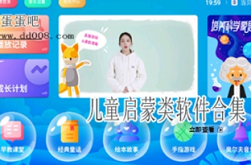 儿童启蒙类软件合集