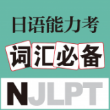 日语能力考词汇必备手机软件app