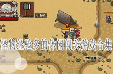 怪物经验多的休闲闯关游戏合集