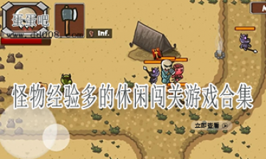 怪物经验多的休闲闯关游戏合集