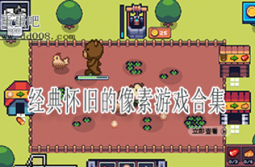 经典怀旧的像素游戏合集