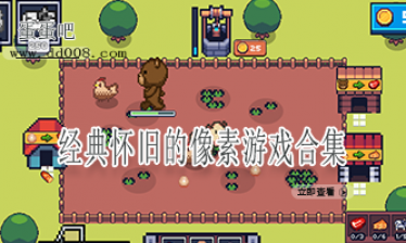 经典怀旧的像素游戏合集