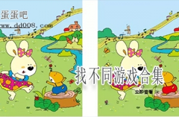 找不同游戏合集