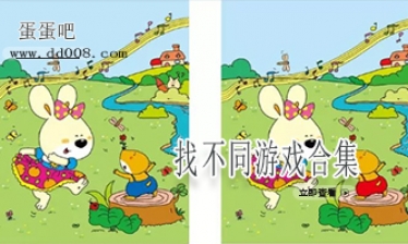 找不同游戏合集